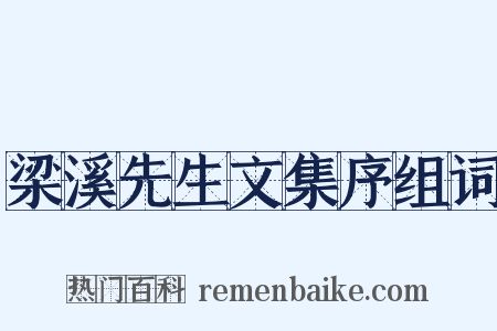 梁溪先生文集序组词是什么意思的图片